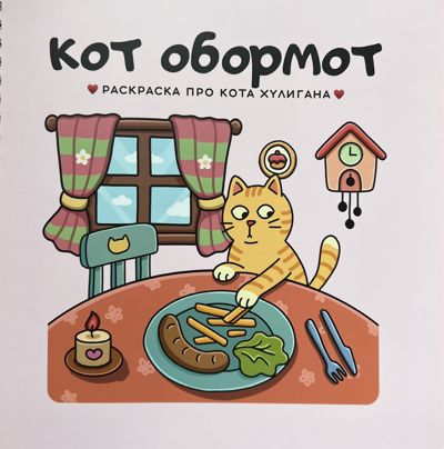 Кот обормот