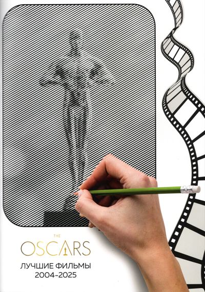 Оскар. Лучшие фильмы 2004-2025