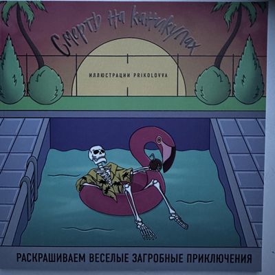 Смерть на каникулах