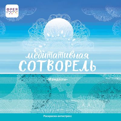 Медитативная сотворель • мандалы