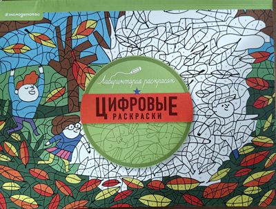 Цифровые раскраски