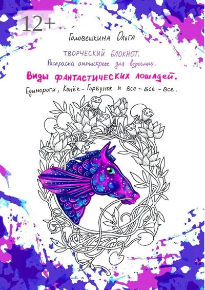 Ольга Головешкина. Виды фантастических лошадей.