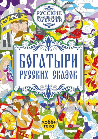 Богатыри русских сказок