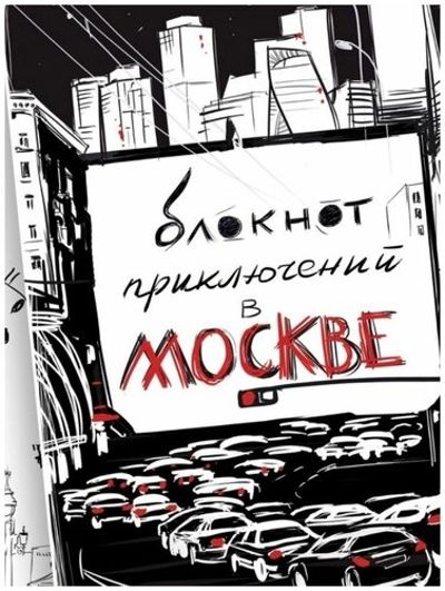 Блокнот приключений в Москве