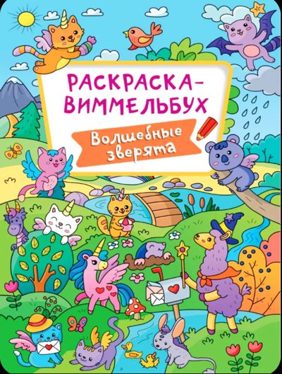 Раскраска-виммельбух. Волшебные зверята