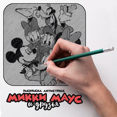 Микки Маус и друзья