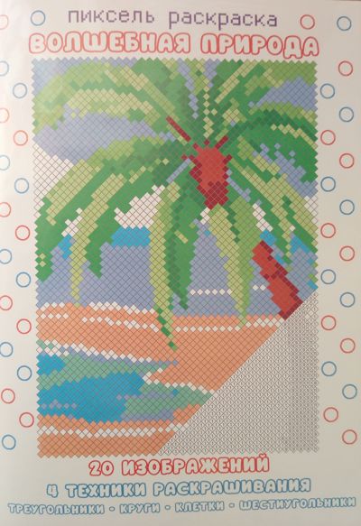 Пиксель раскраска • Волшебная природа