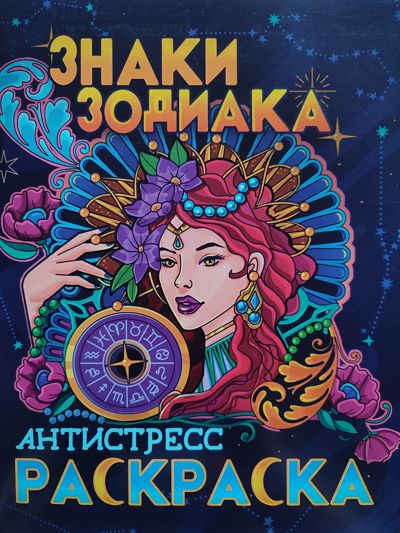 Знаки зодиака