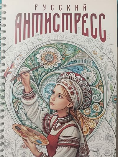 Русский антистресс