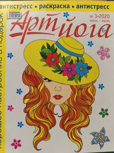 Арт йога №3-2020