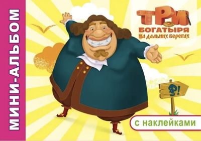 Три богатыря на дальних берегах (раскраска с наклейками)