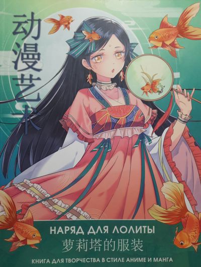 Наряд для Лолиты