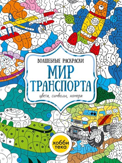 Мир транспорта