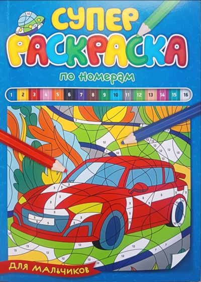 Супер раскраска по номерам. Для мальчиков