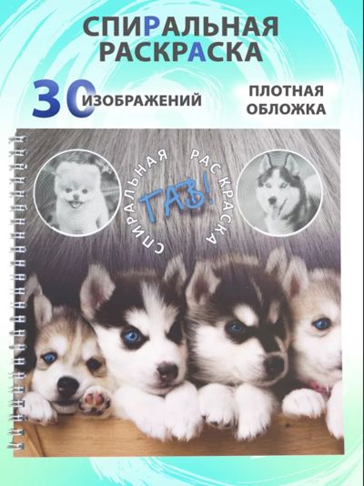 Спиральная раскраска ГАВ!