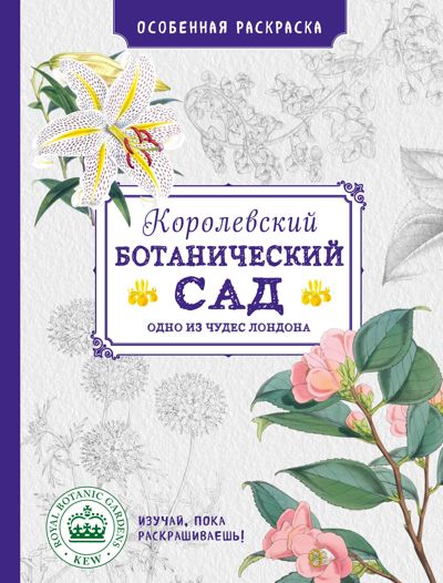 Особенная раскраска: Королевский ботанический сад