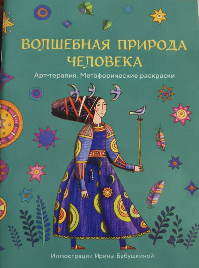 Волшебная природа человека