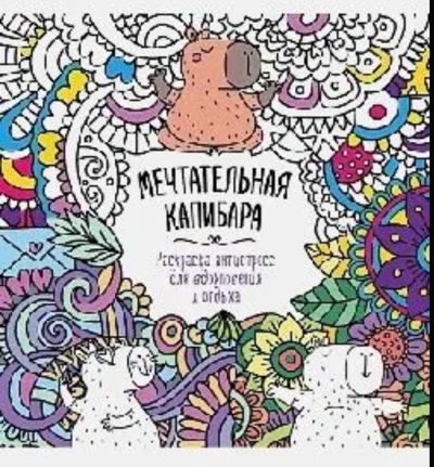 Мечтательная капибара