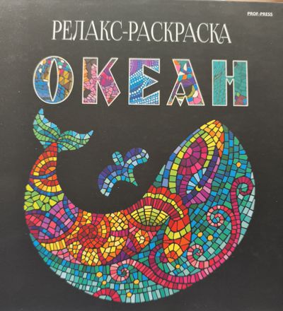 Океан. Релакс раскраска