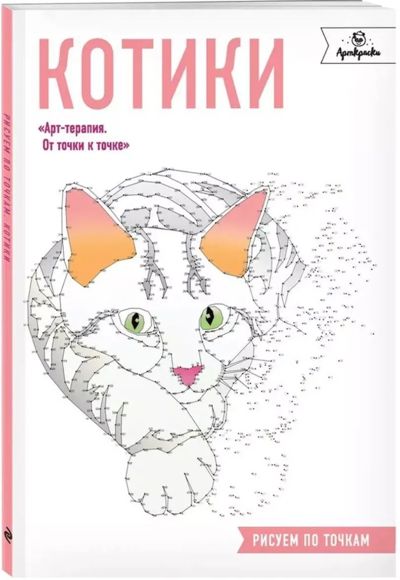 Котики. Рисуем по точкам