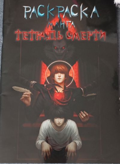 Раскраска манга Тетрадь смерти