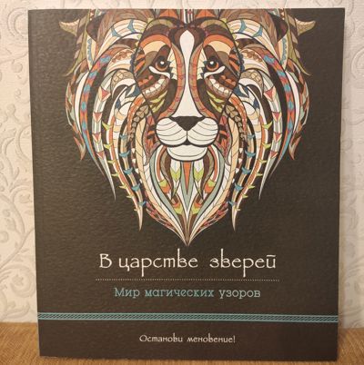 В царстве зверей