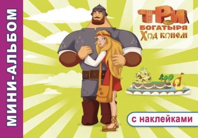 Три богатыря Ход конем (раскраска с наклейками)
