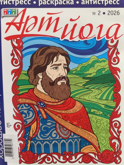 Арт йога №2-2026