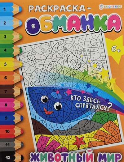 Раскраска обманка Животный мир