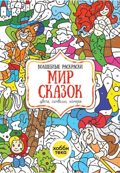 Мир сказок