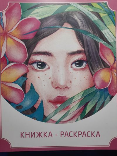 Книжка-раскраска аниме