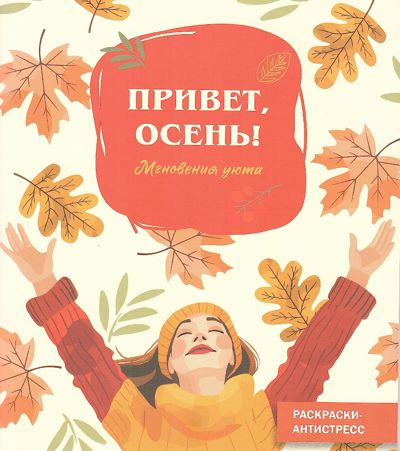 Привет, осень!