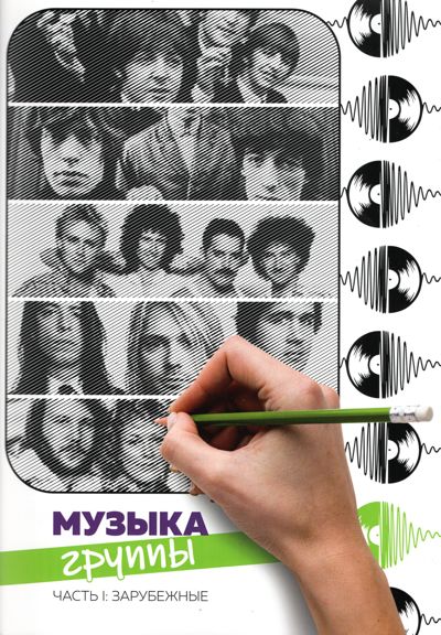 Музыка. Группы. Часть 1: Зарубежные