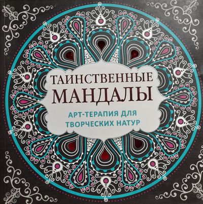Таинственные мандалы