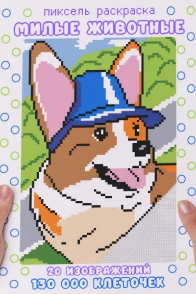 Пиксель раскраска • милые животные