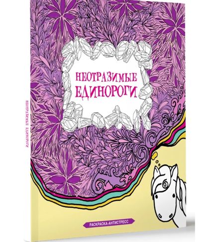 Неотразимые единороги