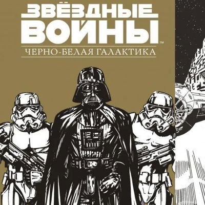 Звездные Войны черно-белая галактика