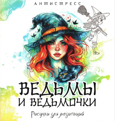 Ведьмы и ведьмочки