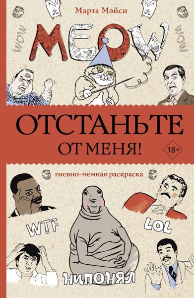 Отстаньте от меня!