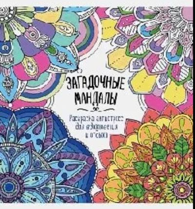 Загадочные мандалы