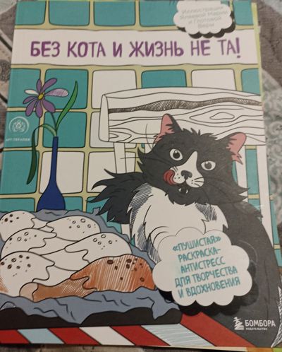 Без кота и жизнь не та!