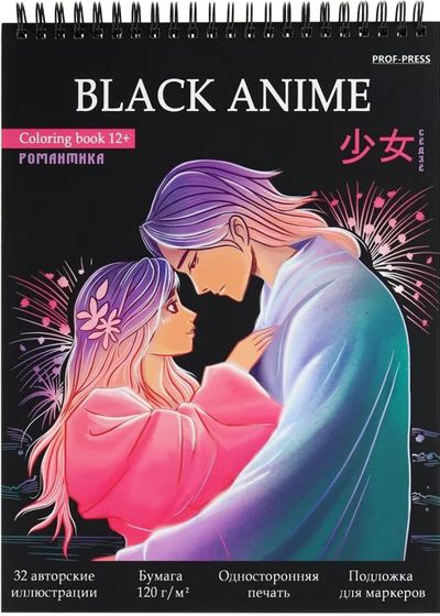 Раскраска Black Anime СЁДЗЁ. РОМАНТИКА
