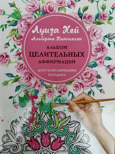 Альбом целительных аффирмаций