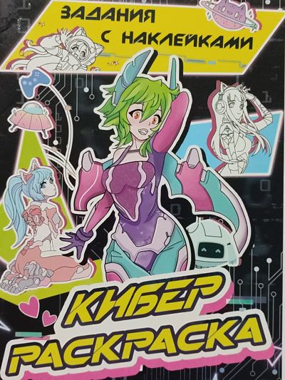 Кибер раскраска