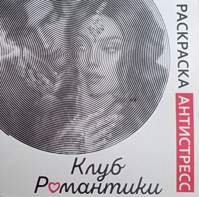Клуб романтики. Часть 1