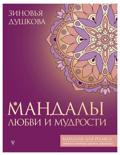 Мандалы любви и мудрости