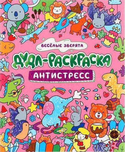 Дудл-раскраска. Веселые зверята