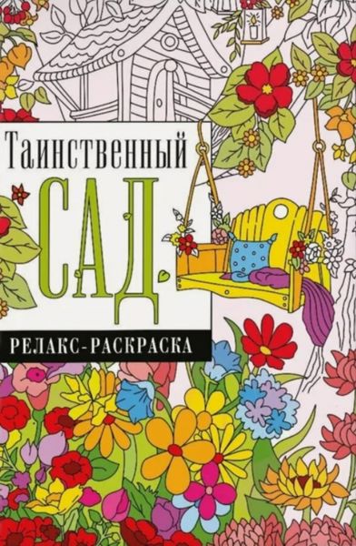Таинственный сад