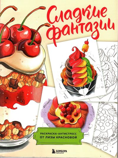 Сладкие фантазии