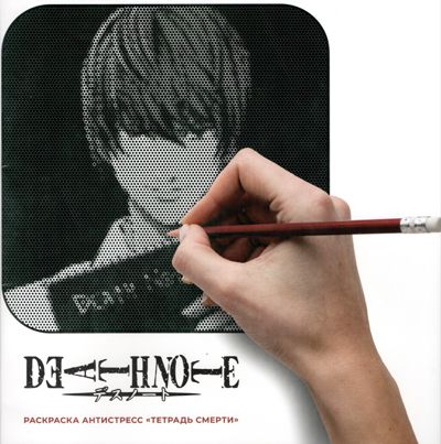 Тетрадь смерти